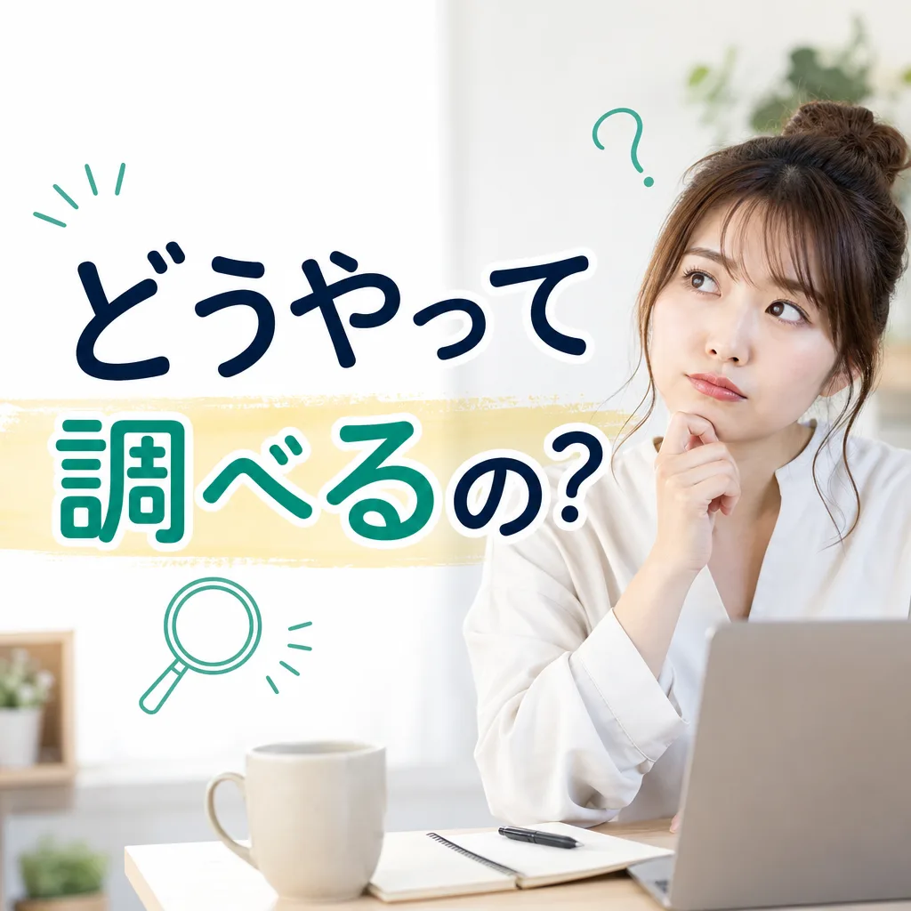 どうやって調べるの？