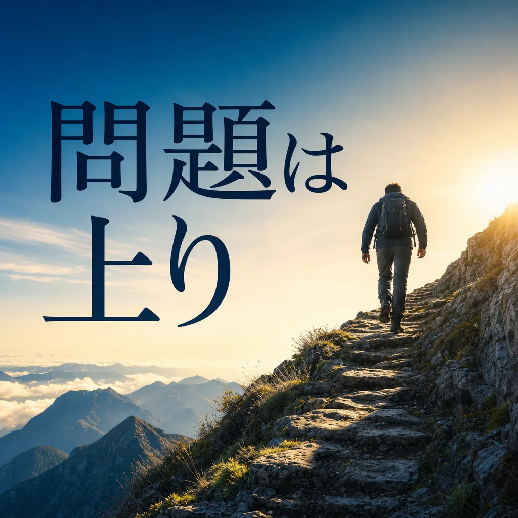 問題は上り