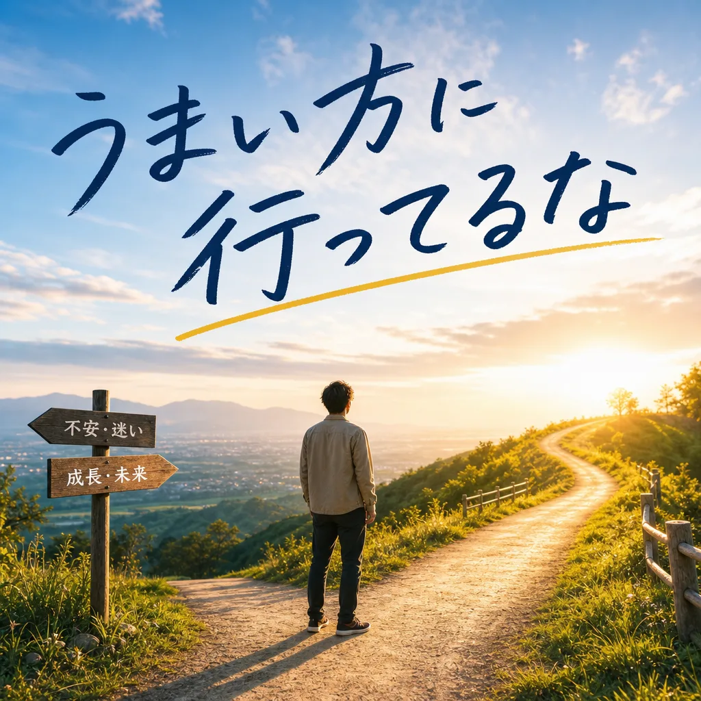 うまい方に行ってるな
