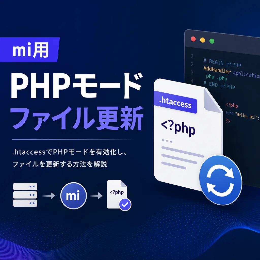 mi用phpモードファイル更新