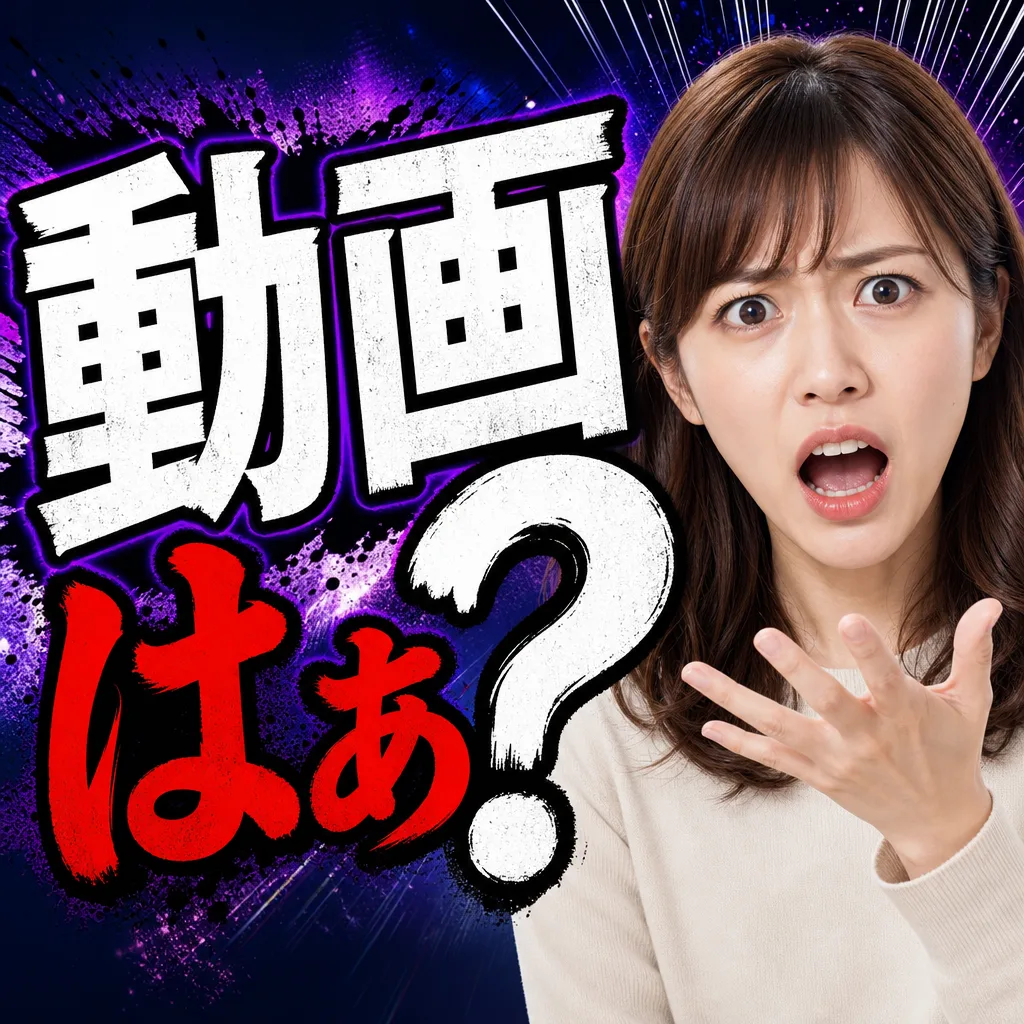 動画はぁ？