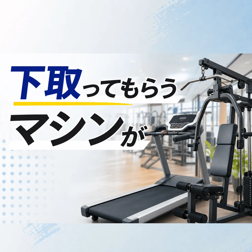 下取ってもらうマシンが