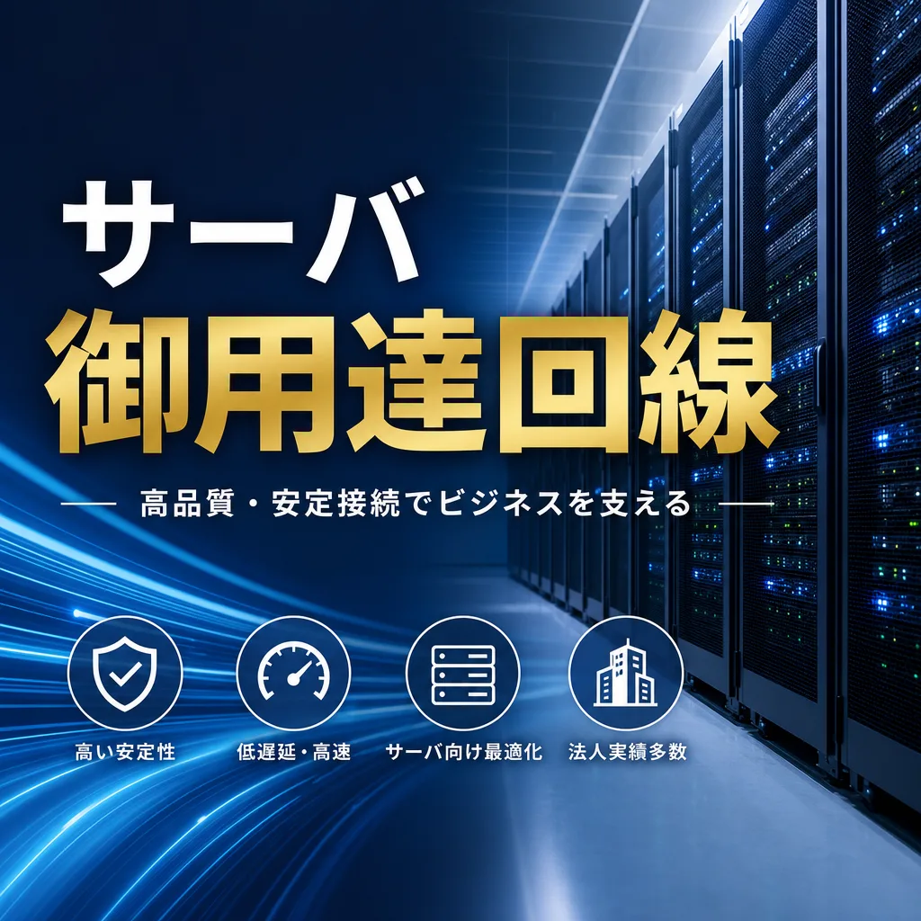 サーバ御用達回線