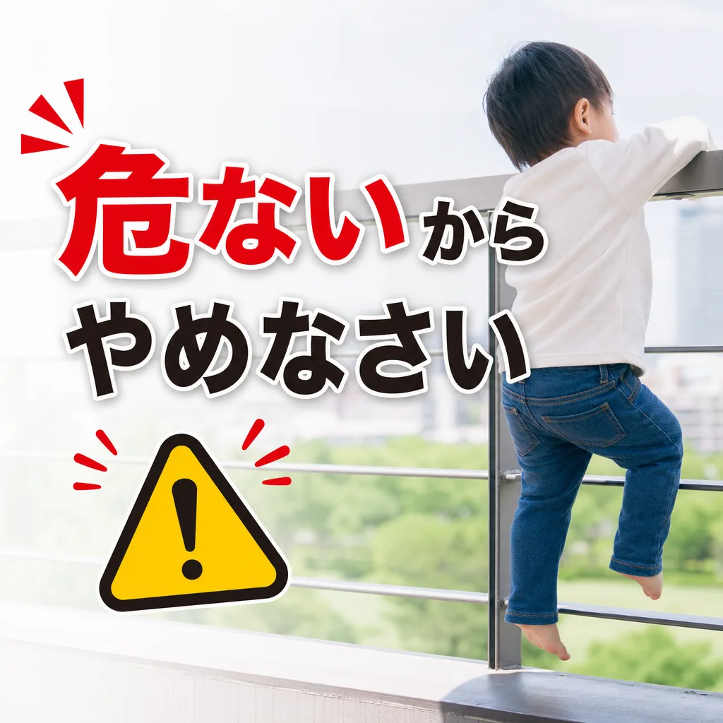 危ないからやめなさい