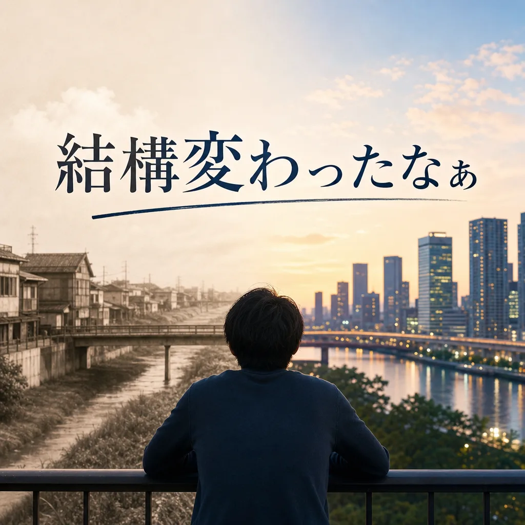 結構変わったなぁ