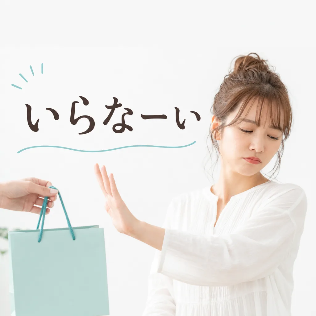 いらなーい