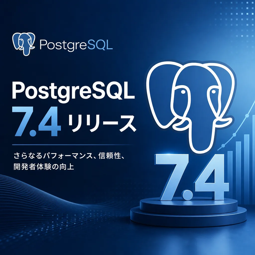 PostgreSQL7.4リリース