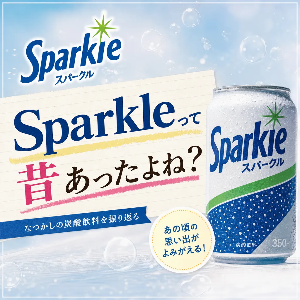 Sparkleって昔あったよね?