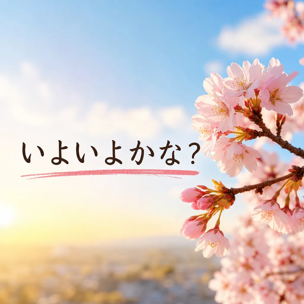 いよいよかな？
