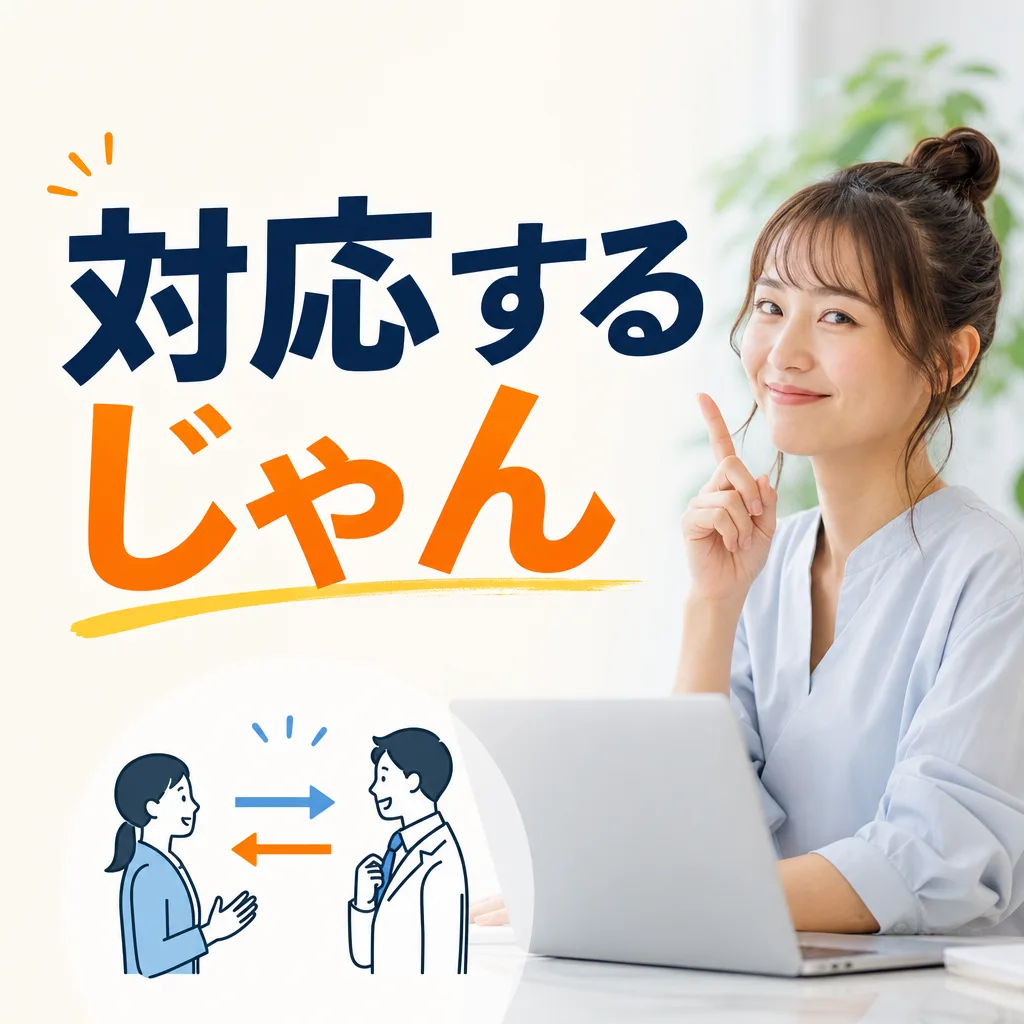 対応するじゃん