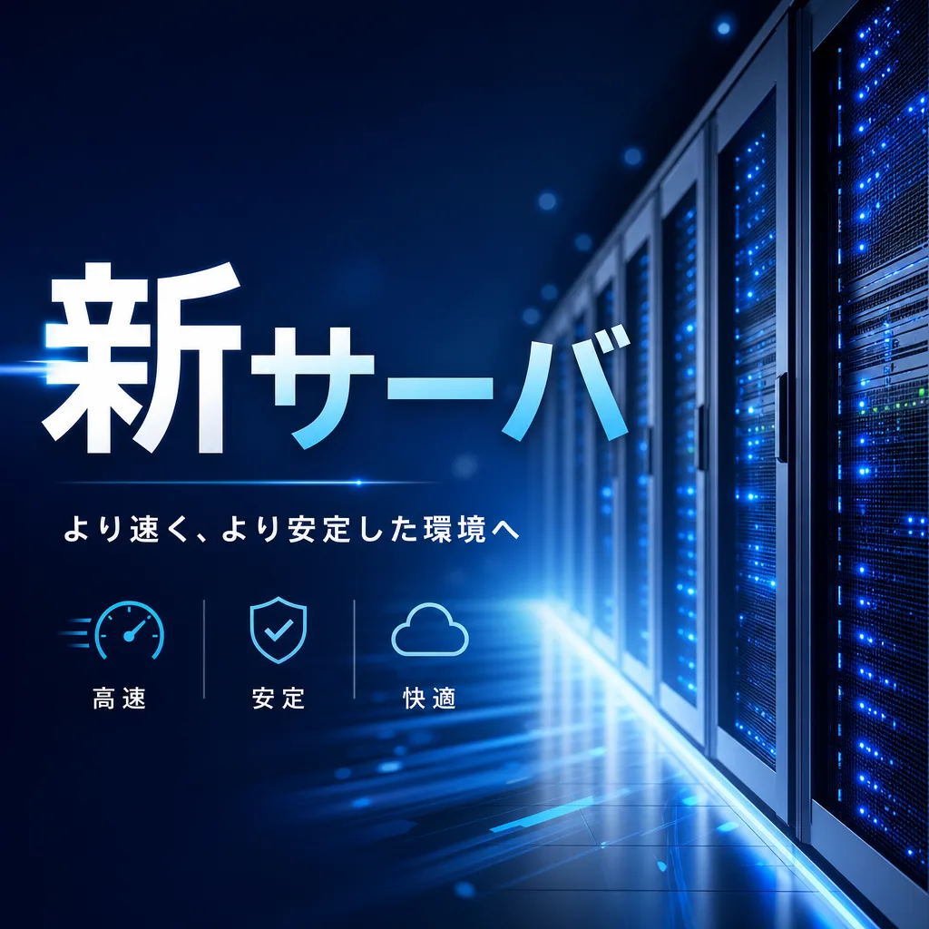 新サーバ