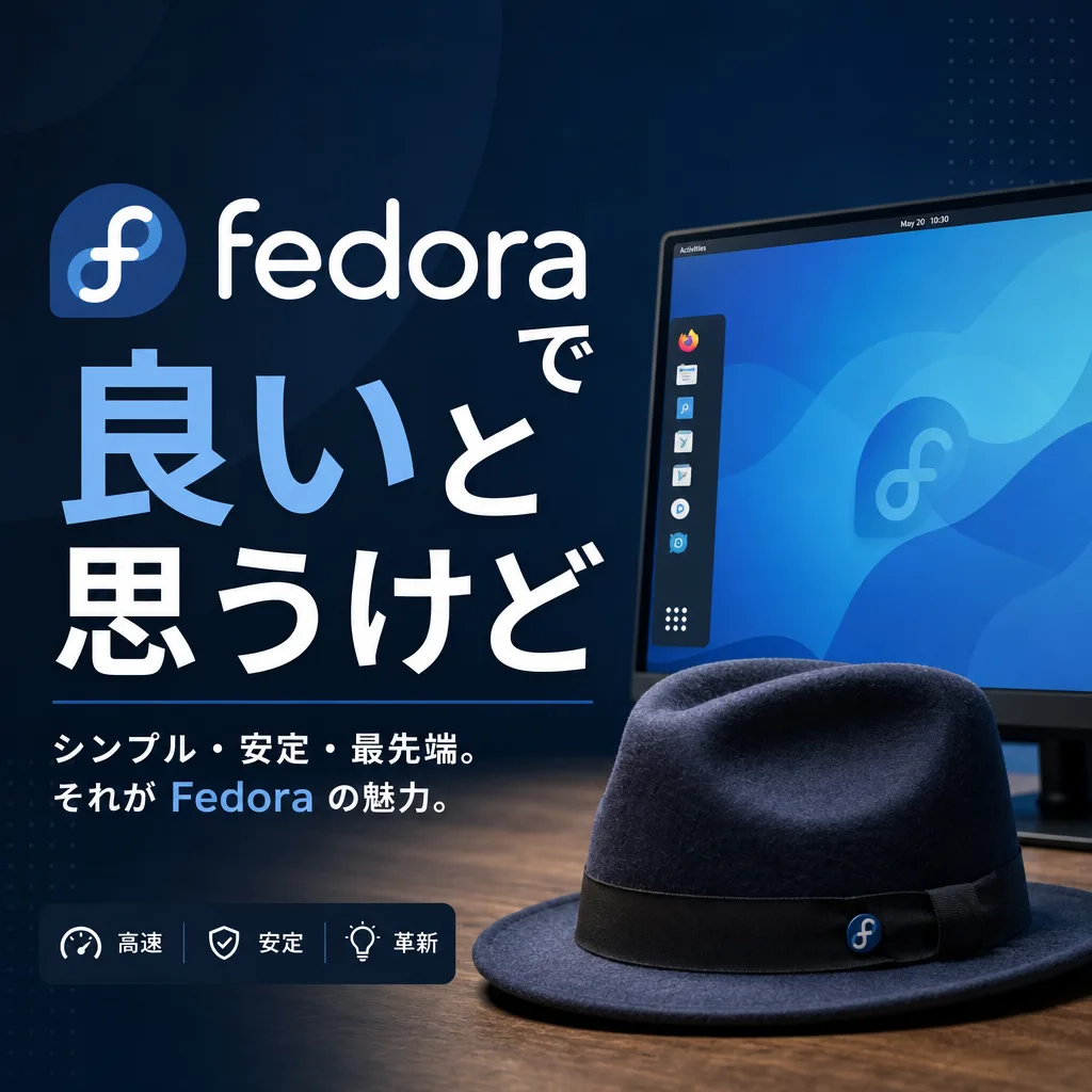 fedoraで良いと思うけど
