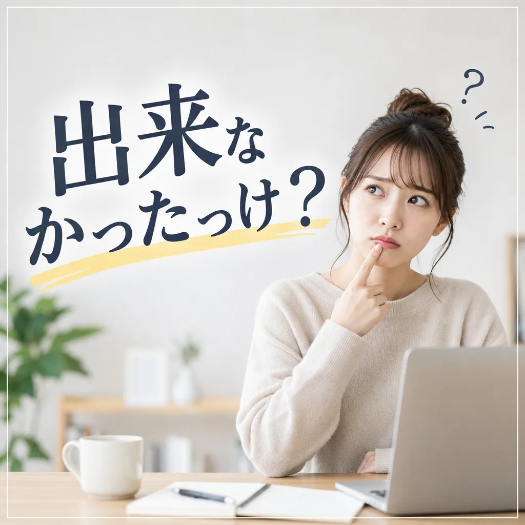 出来なかったっけ？