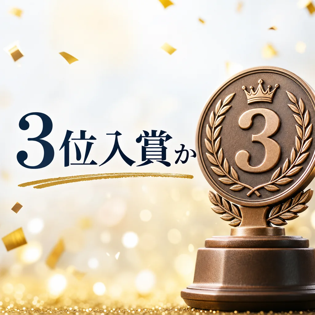 3位入賞か