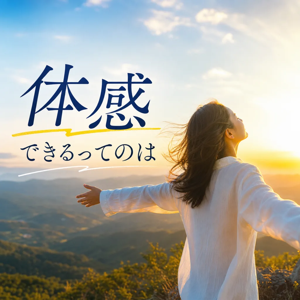 体感できるってのは