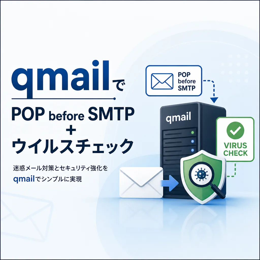 qmailでPOP before SMTP + ウイルスチェック