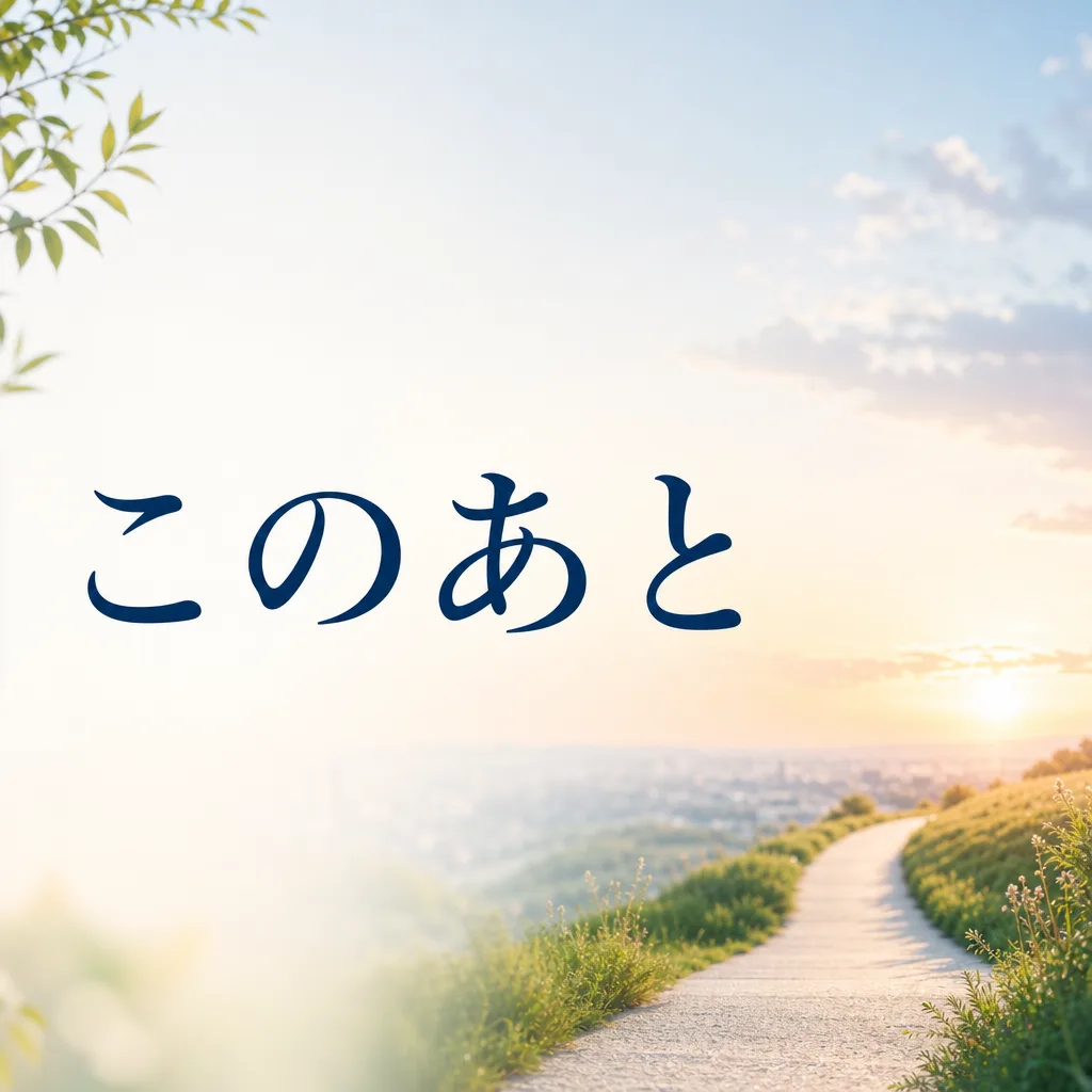 このあと