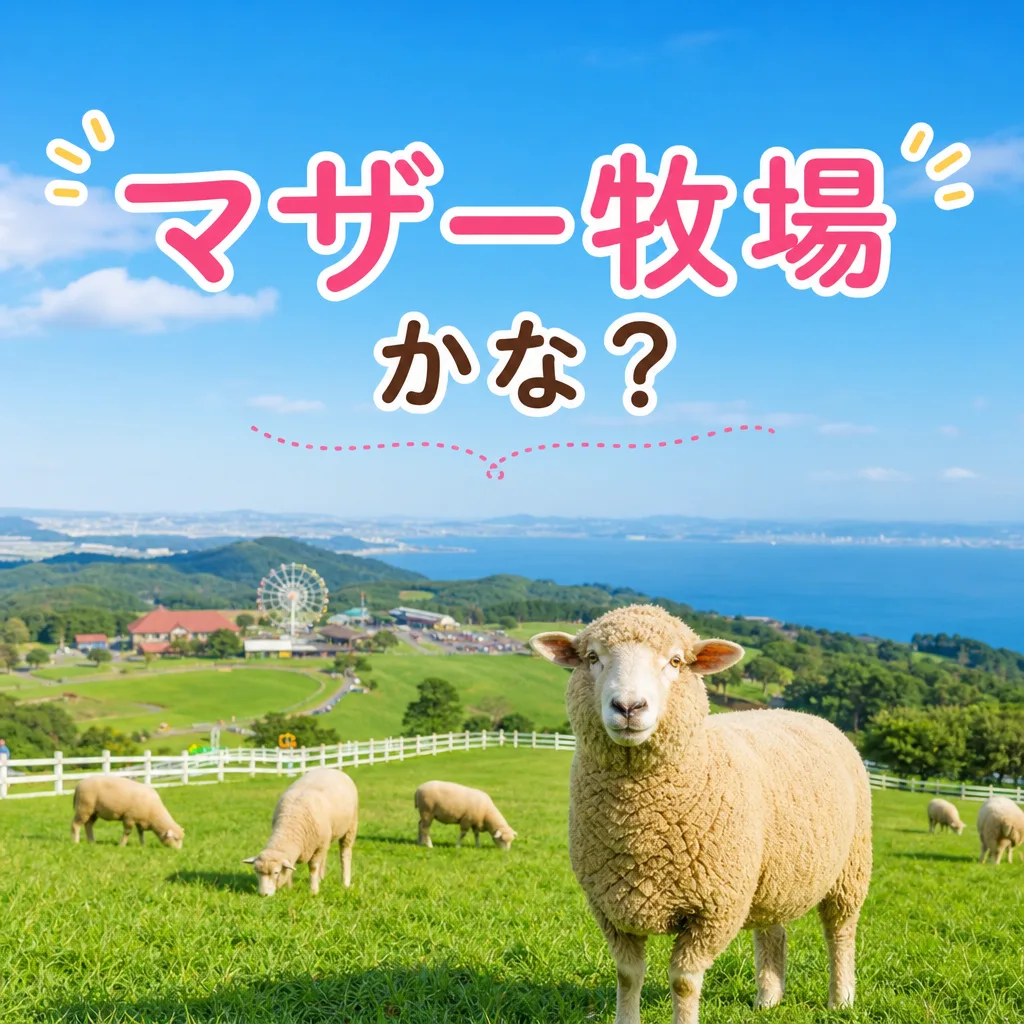 マザー牧場かな？