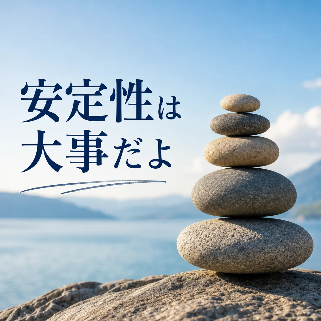 安定性は大事だよ