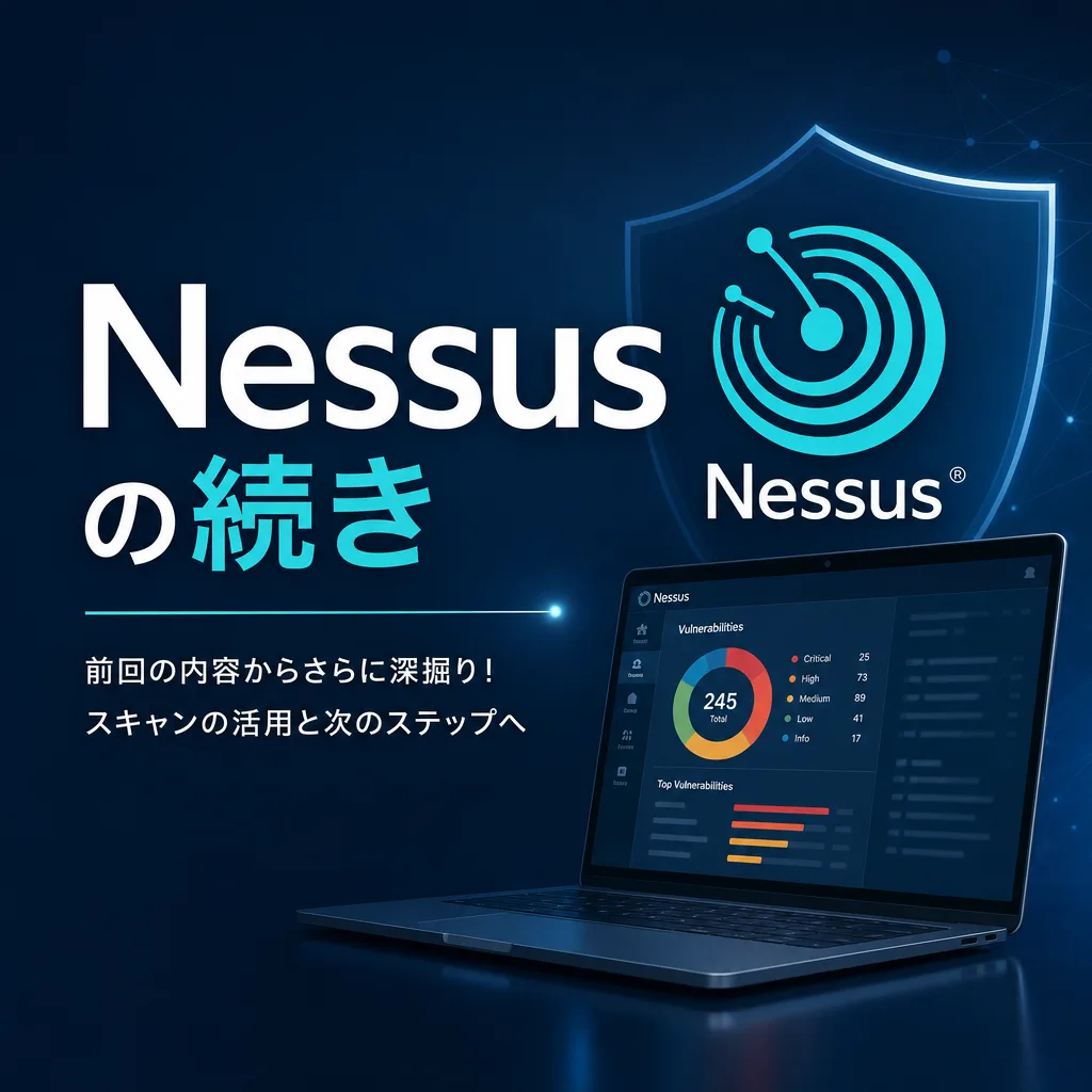 Nessusの続き