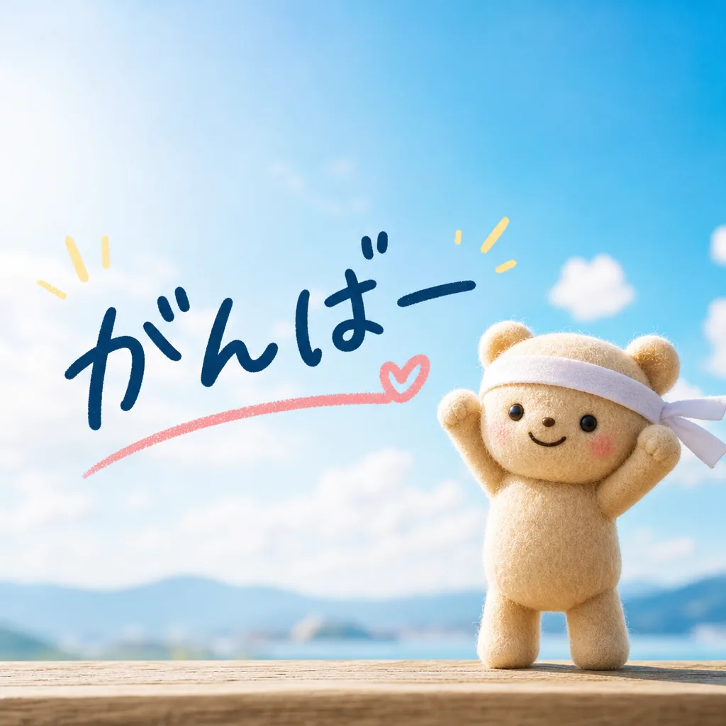 がんばー