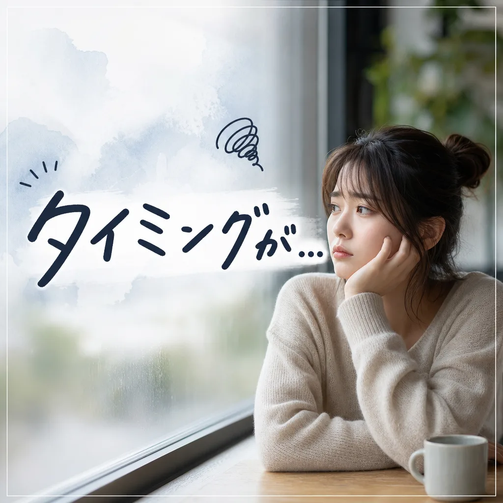 タイミングが...