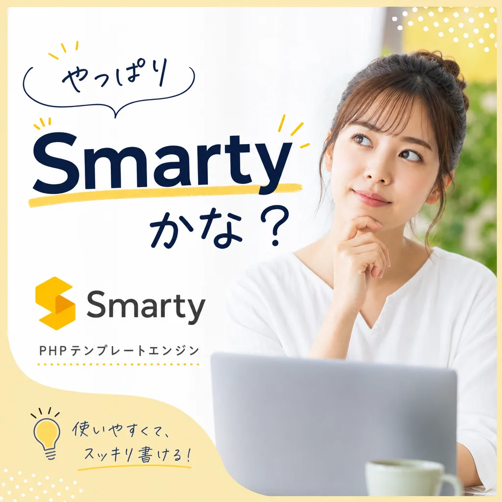 やっぱりSmartyかな？
