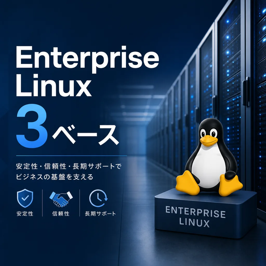 Enterprise Linux 3ベース