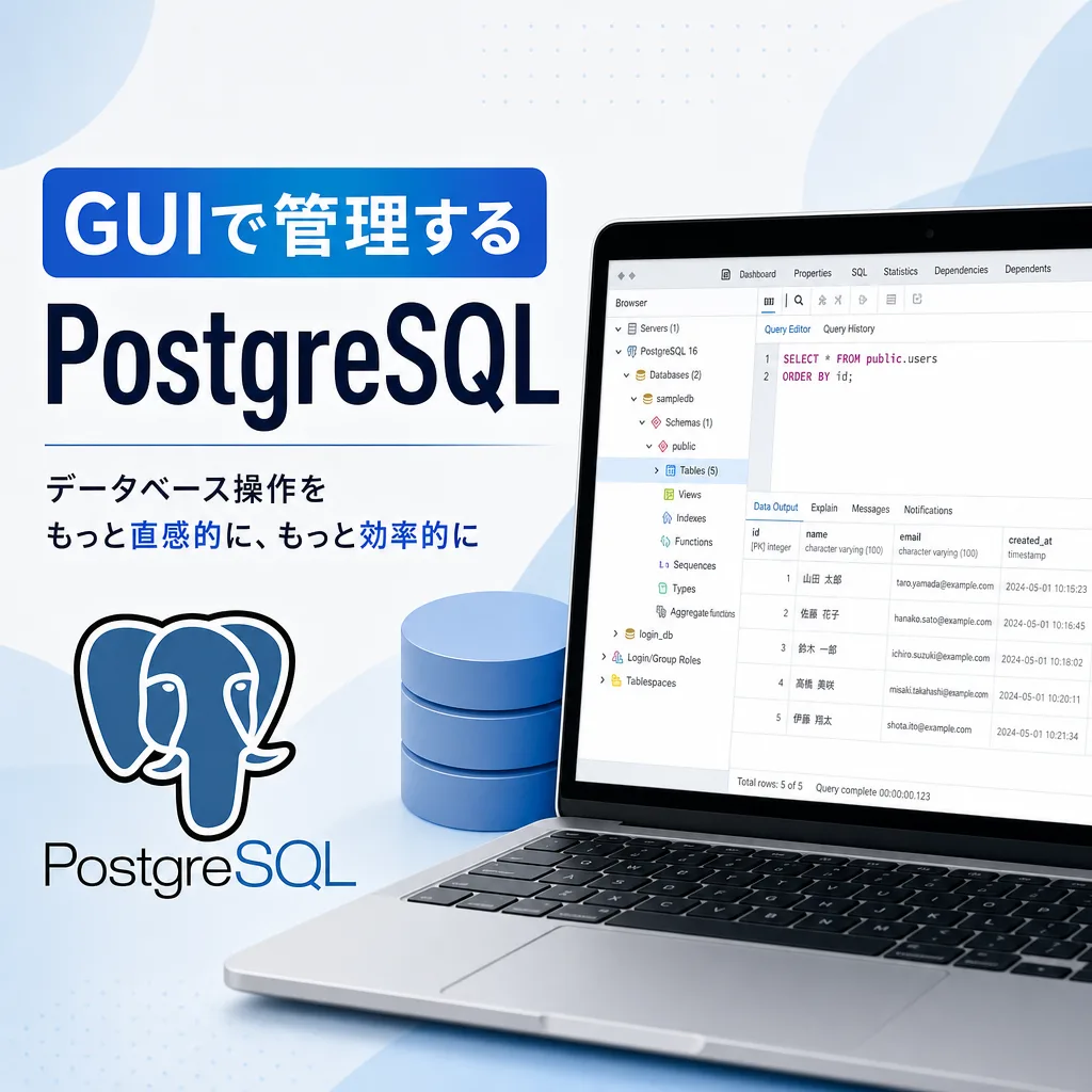 GUIで管理するPostgreSQL