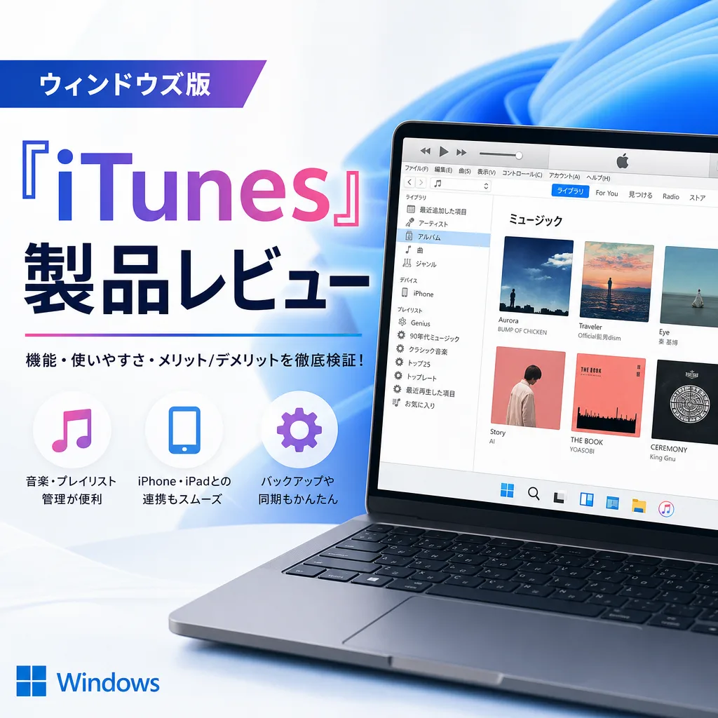 ウィンドウズ版『iTunes』製品レビュー