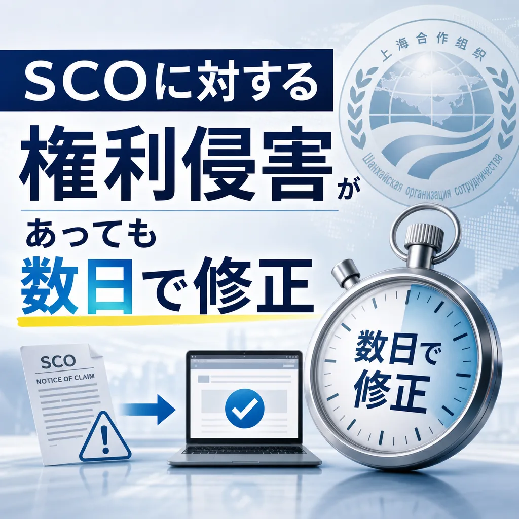 SCOに対する権利侵害があっても数日で修正