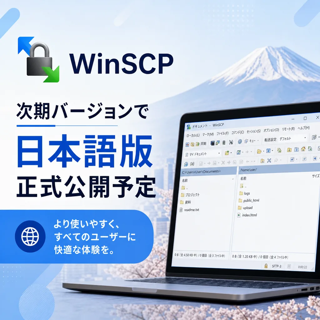 WinSCP次期バージョンで日本語版正式公開予定