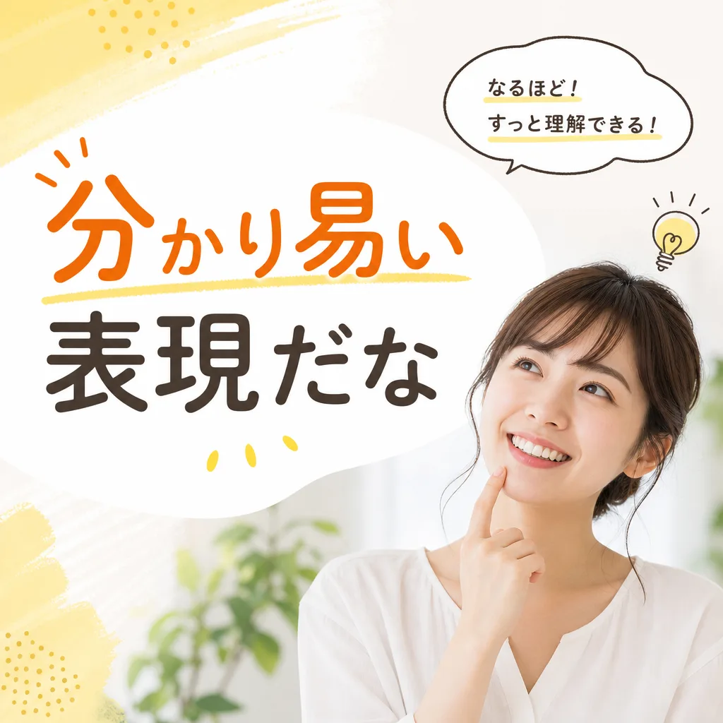 分かり易い表現だな