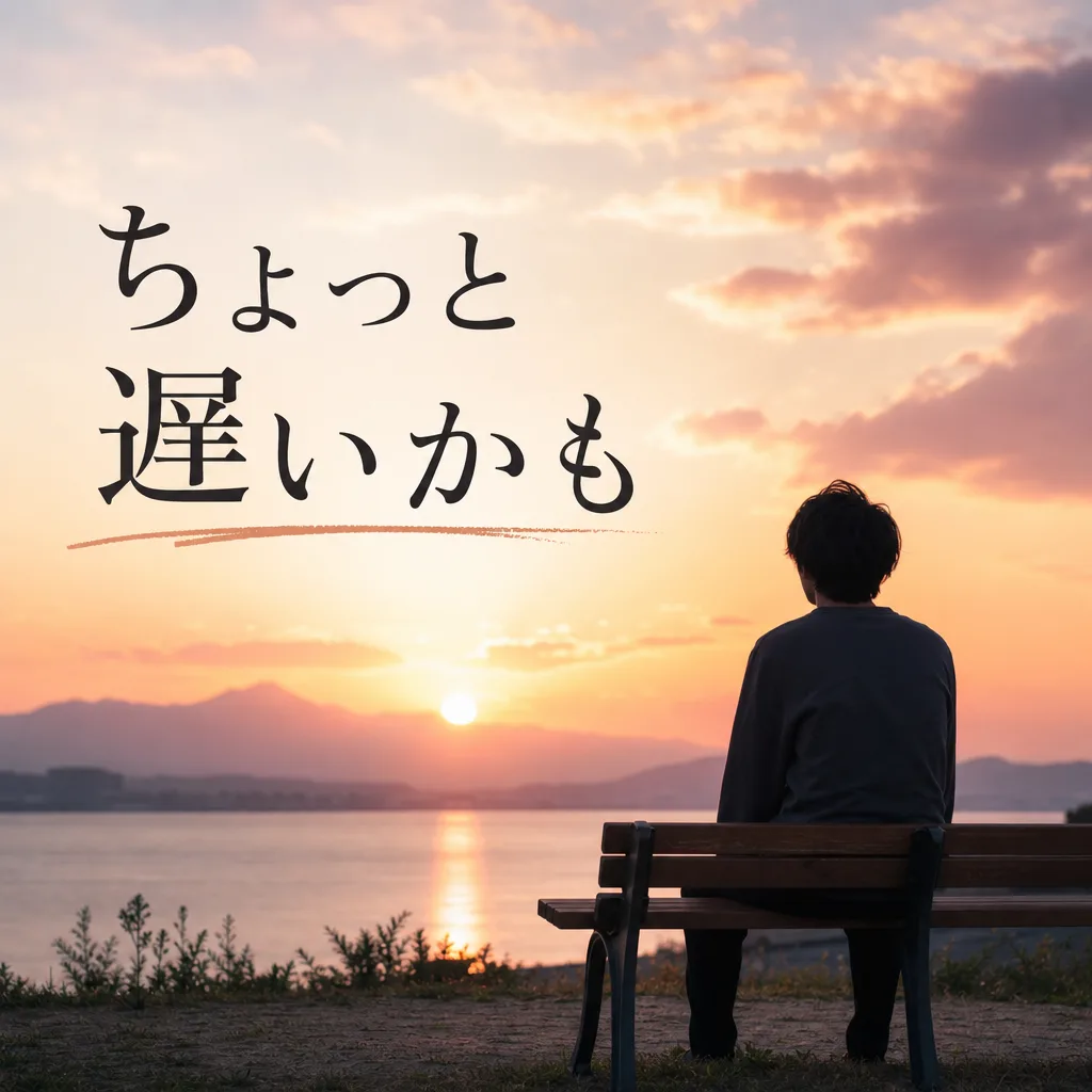 ちょっと遅いかも