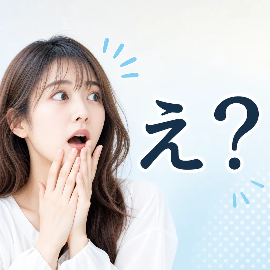 え？