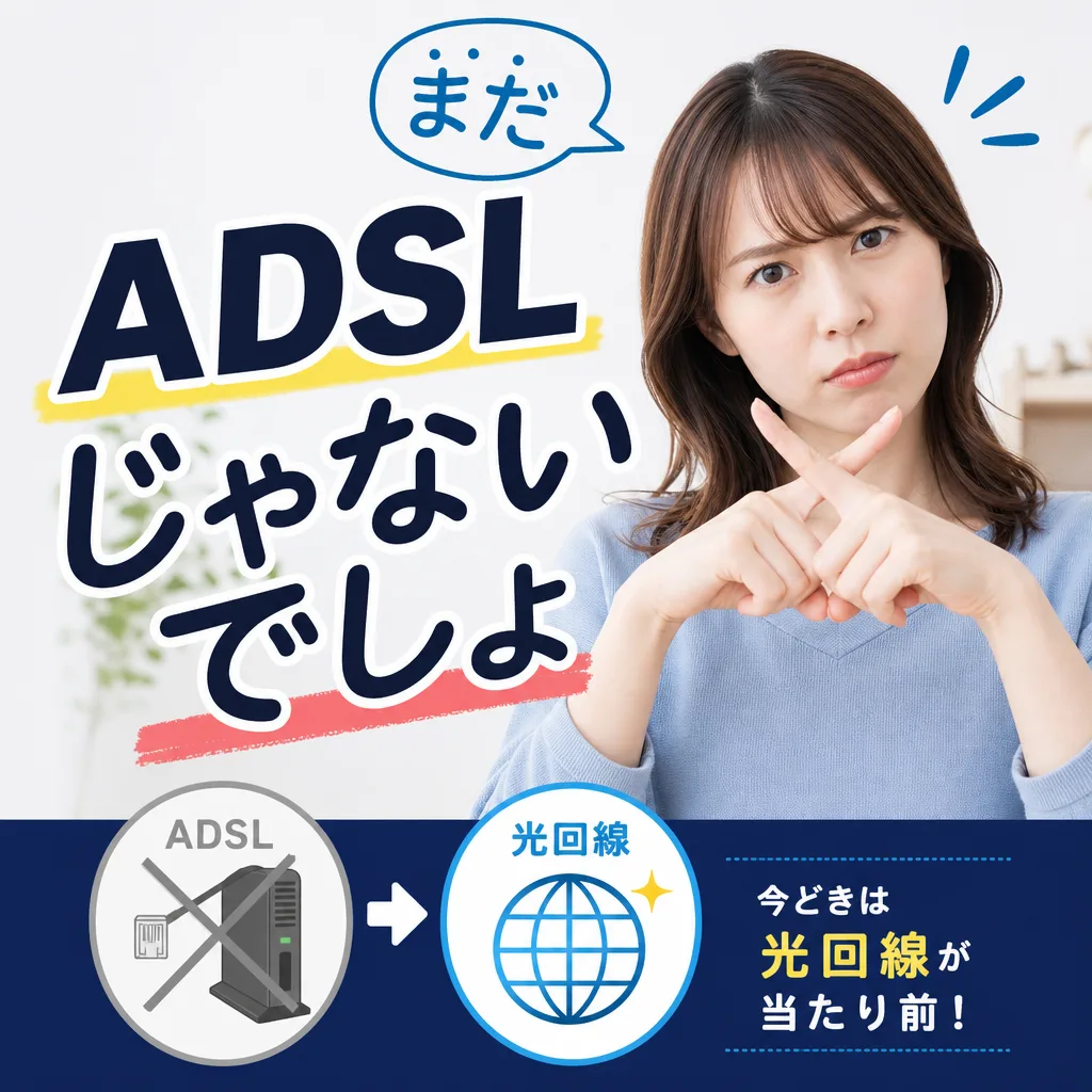 ADSLじゃないでしょ