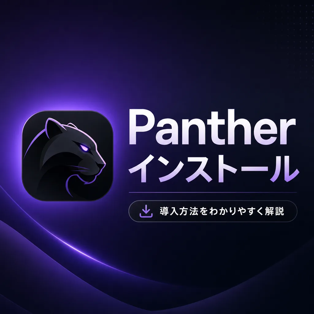 Pantherインストール