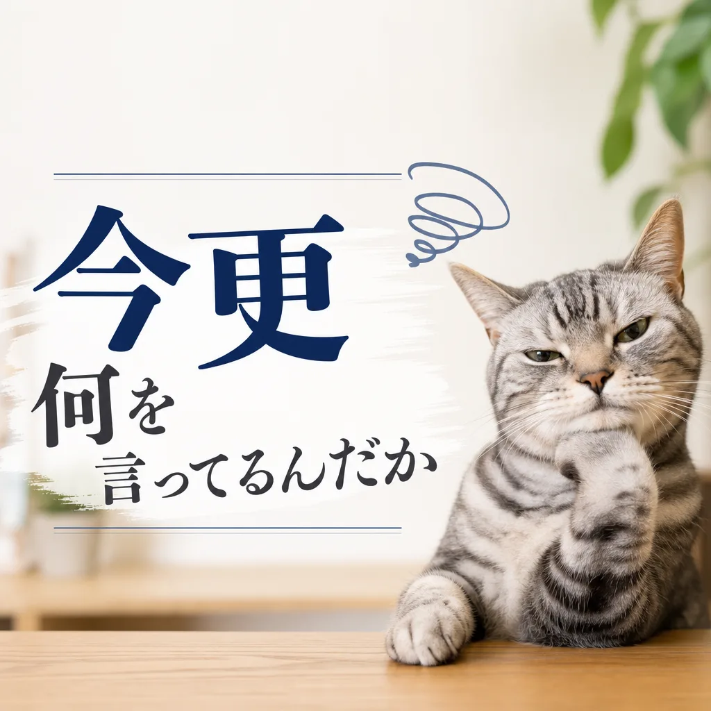 今更何を言ってるんだか