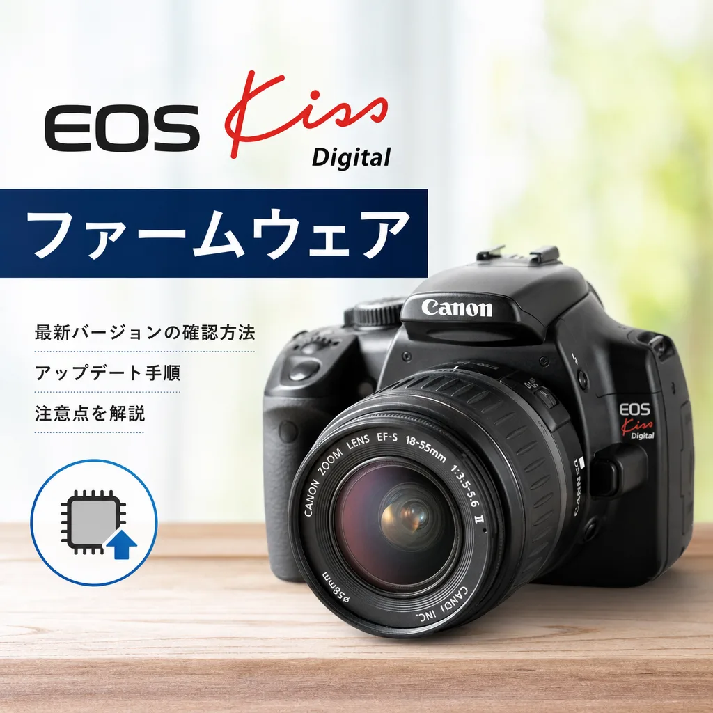 EOS Kiss Digital ファームウェア