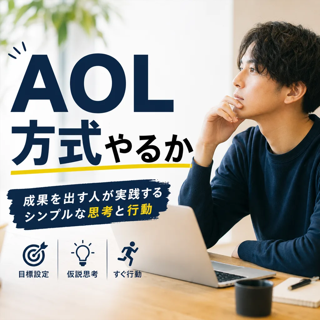 AOL方式やるか