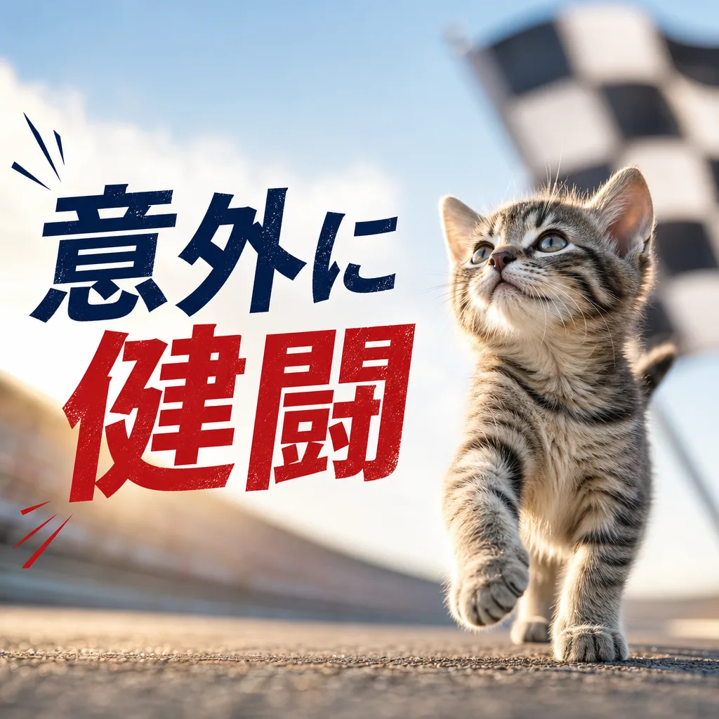 意外に健闘
