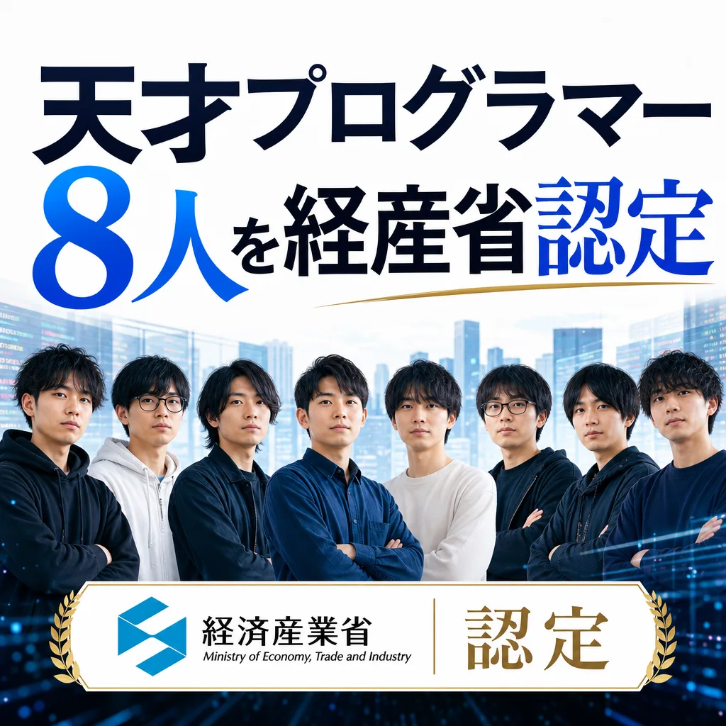 天才プログラマー８人を経産省認定