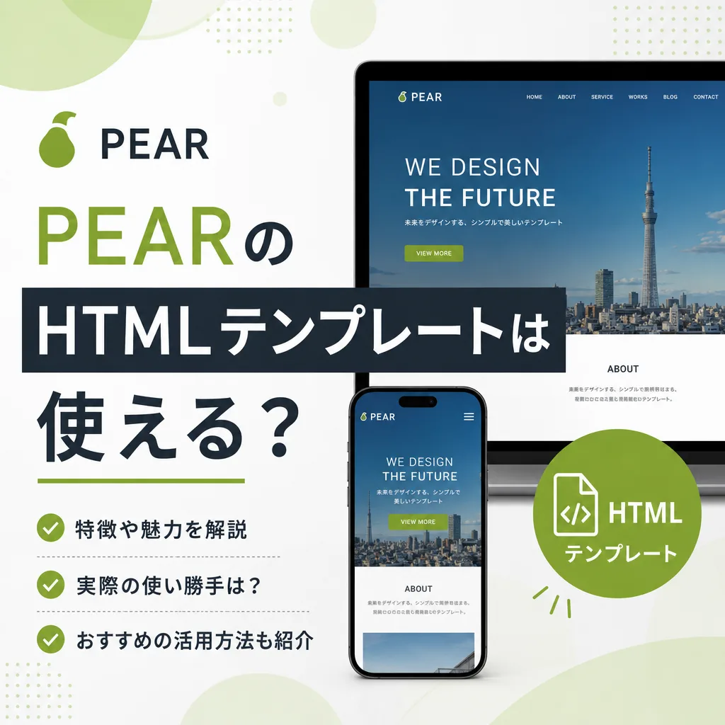 PEARのHTMLテンプレートは使える?