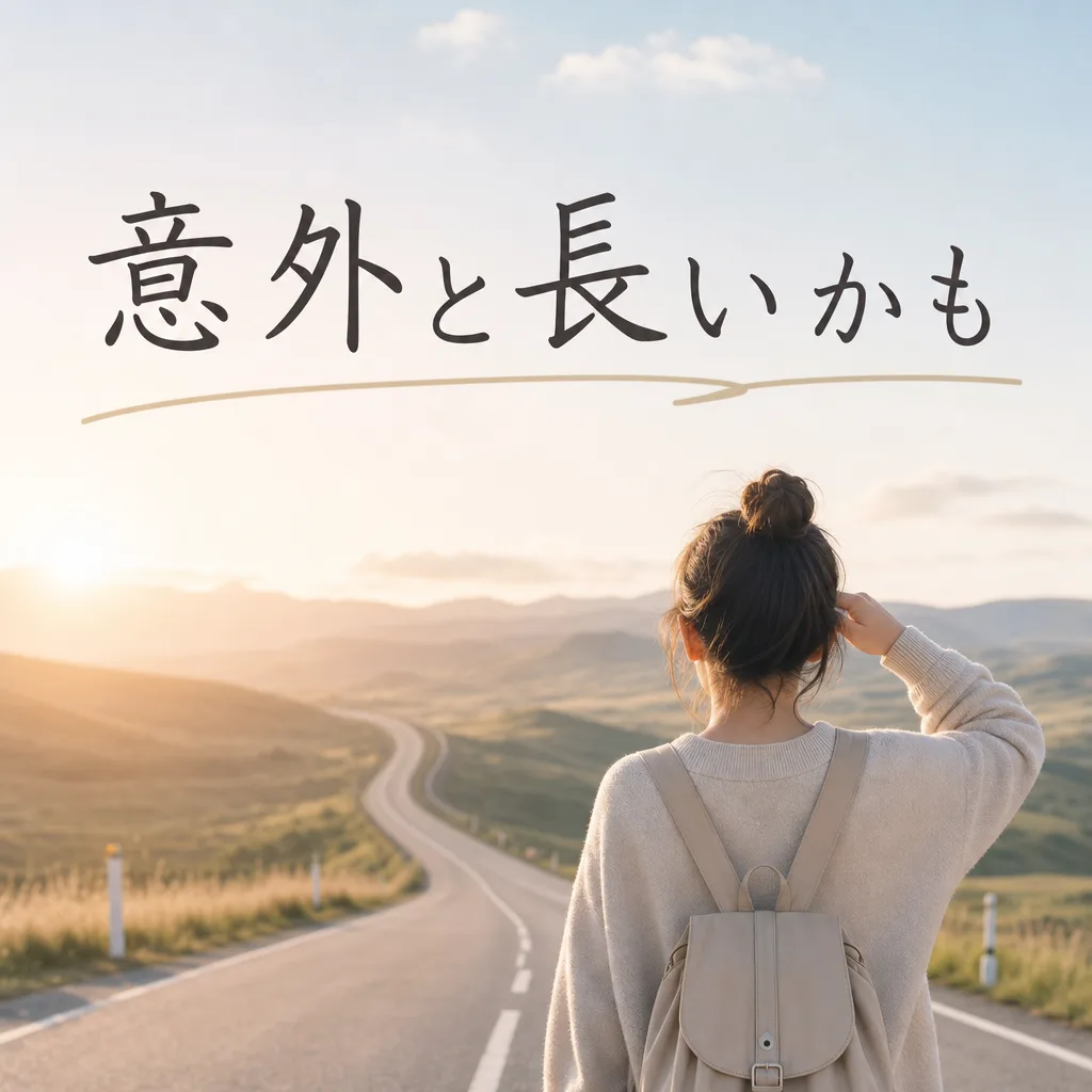 意外と長いかも