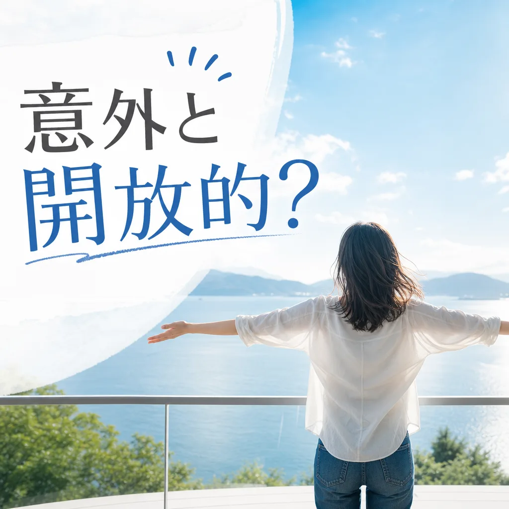意外と開放的？