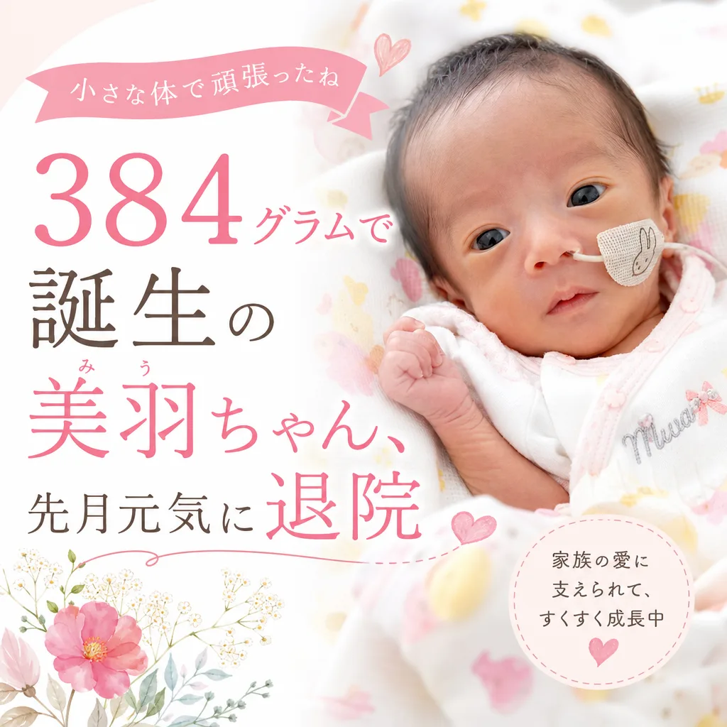 384グラムで誕生の美羽ちゃん、先月元気に退院