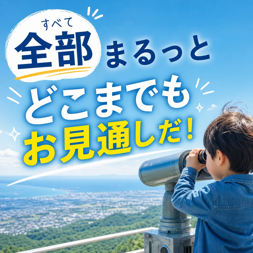 全部すべてまるっとどこまでもお見通しだ！