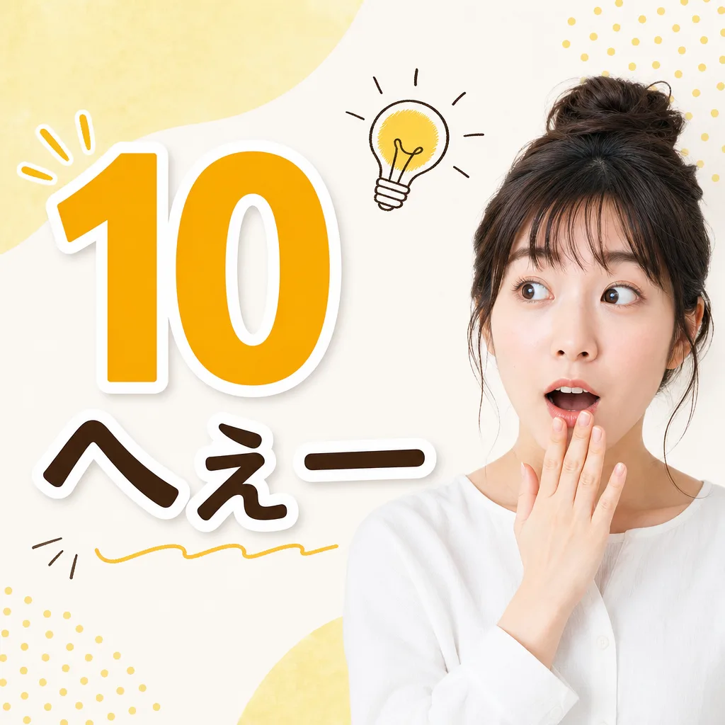 10へぇー