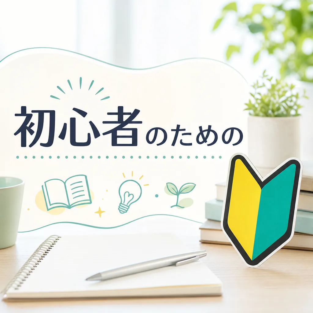 初心者のための
