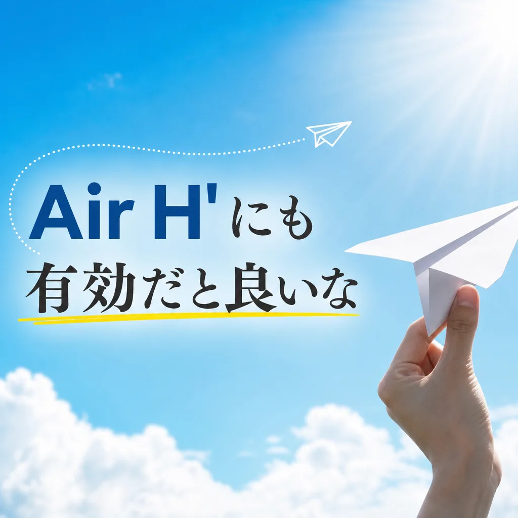 Air H'にも有効だと良いな